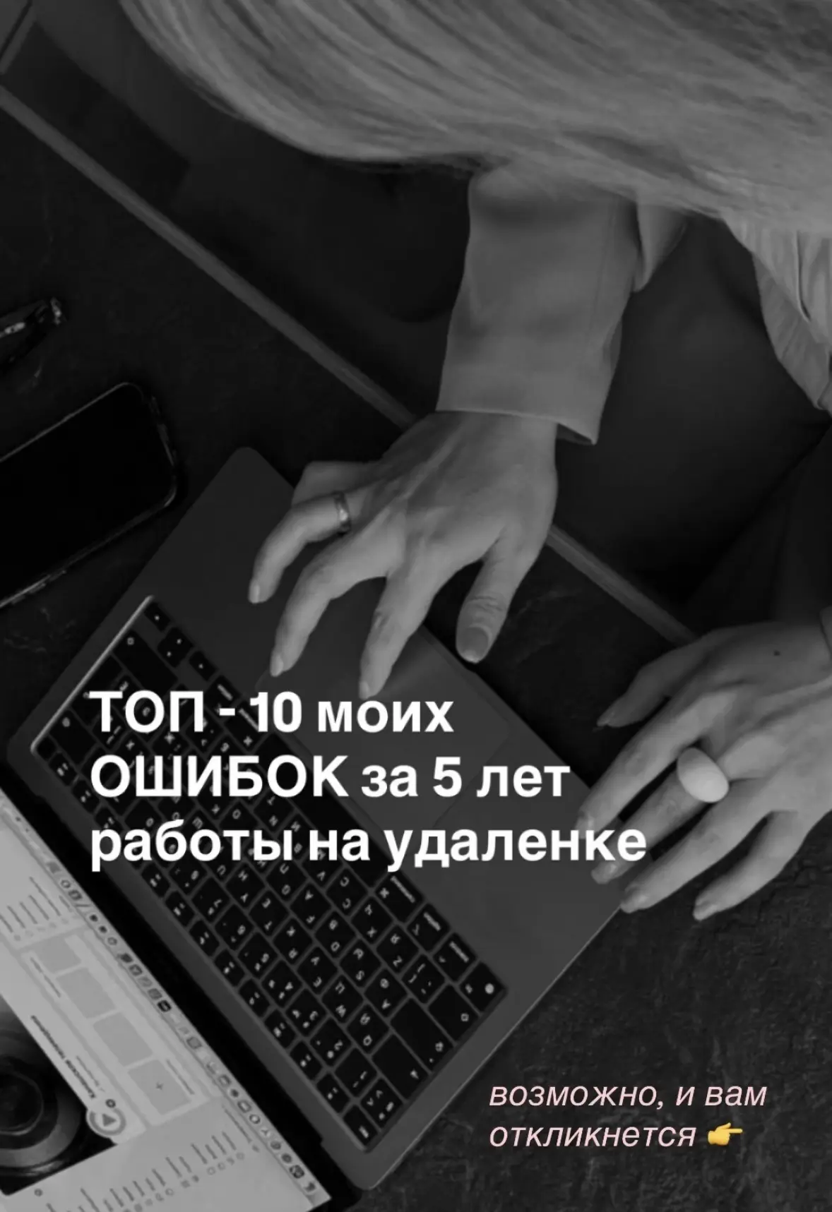 Буду рада, если откликнется хотя бы один пункт❤️