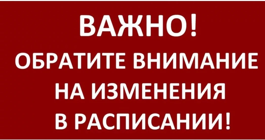 Уважаемые родители! Обратите внимание на изменение в расписании работы ПМПК: