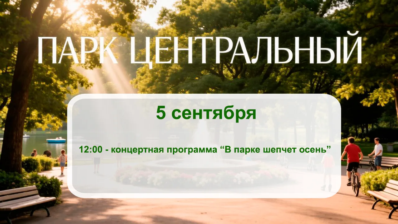 🍁 5 сентября, в 12:00 в парке "Центральный" состоится концертная программа "В парке ше...