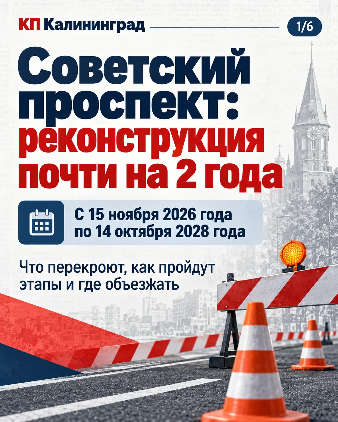 🚧 Советский проспект ждёт большая реконструкция: где перекроют движение и как объезжать