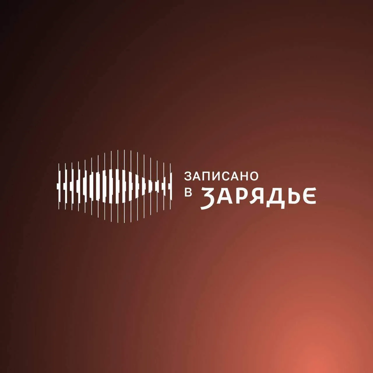 #зарядьеподкаст

Весь этот джаз 

В новом выпуске рассказываем о главных джазовых проектах Зала Заря