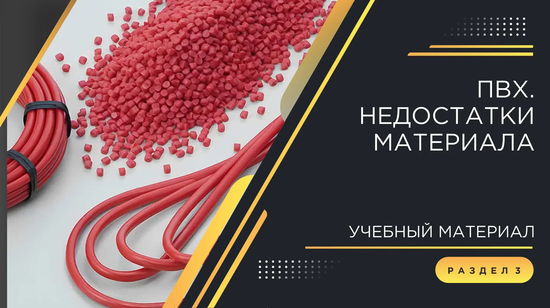 ⚡️Часть 3. Погружение в кабельный мир: ПВХ. Недостатки материала