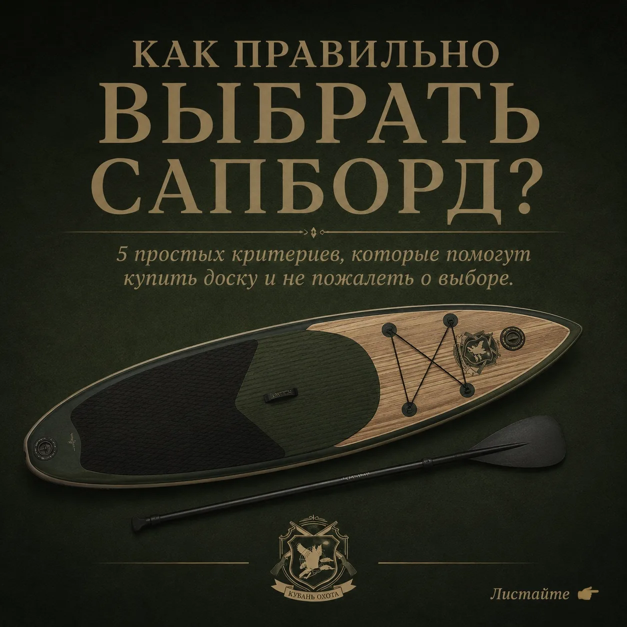 Выбрать сапборд проще, чем кажется 🌊

Главное — учитывать, где Вы планируете кататься, свой вес, ши