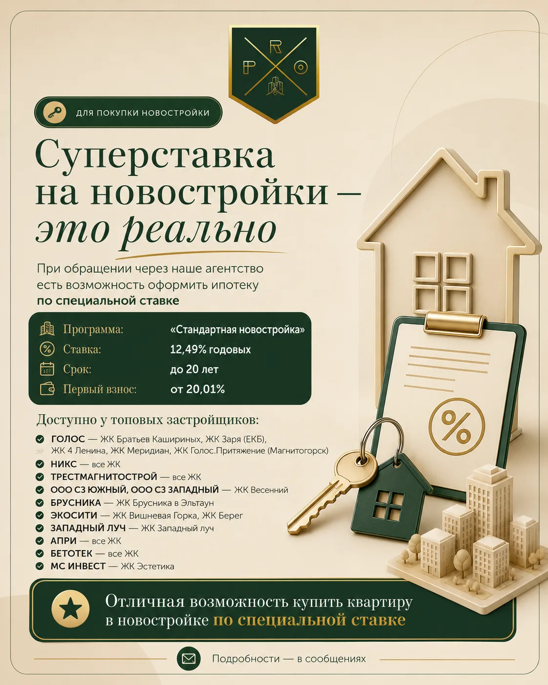 Новостройка по специальной ставке — это реально.
