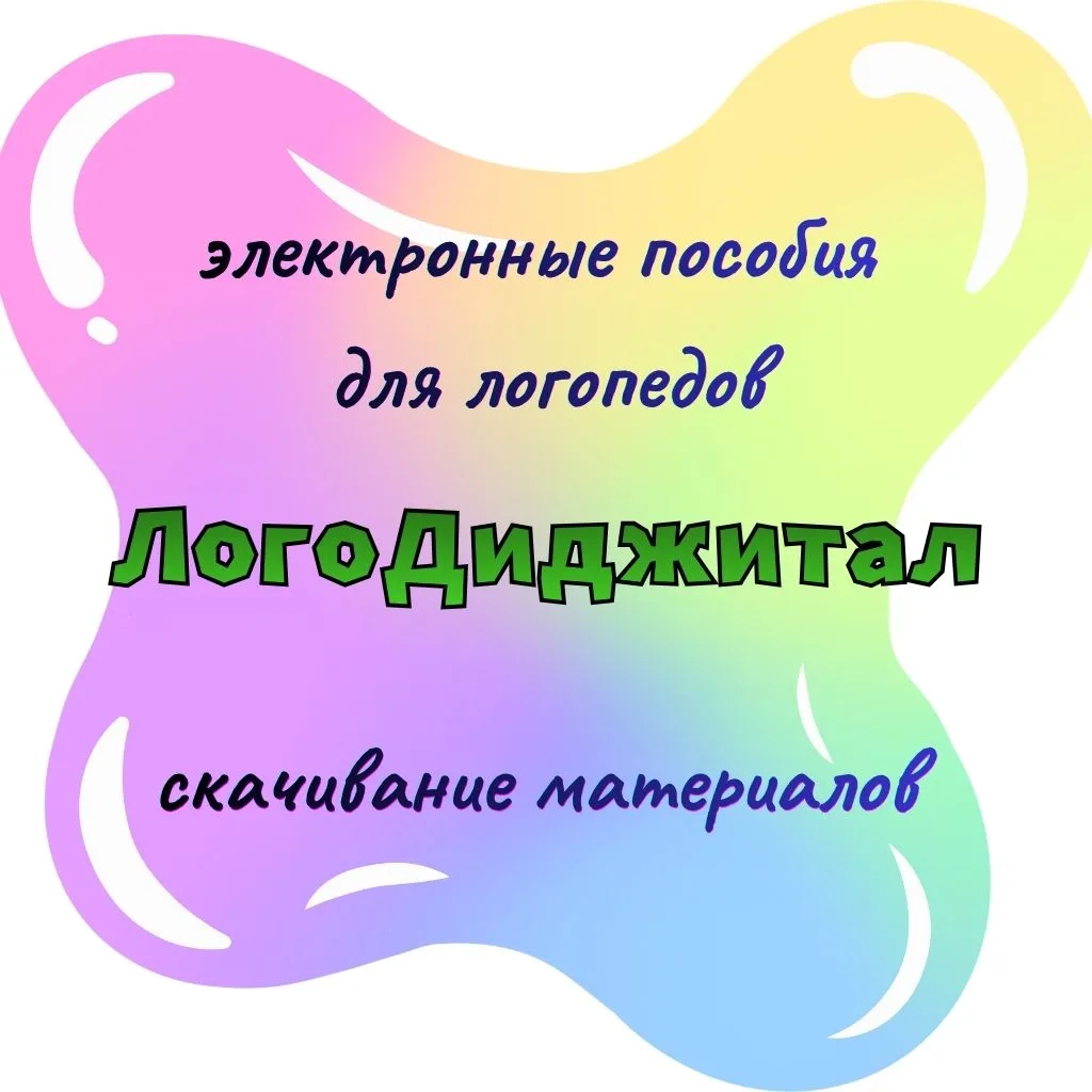 📋 ЛогоДиджитал| Цифровые логопедические пособия
