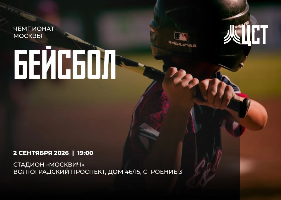 ⚾ 2 сентября транслируем Чемпионат Москвы по бейсболу.
