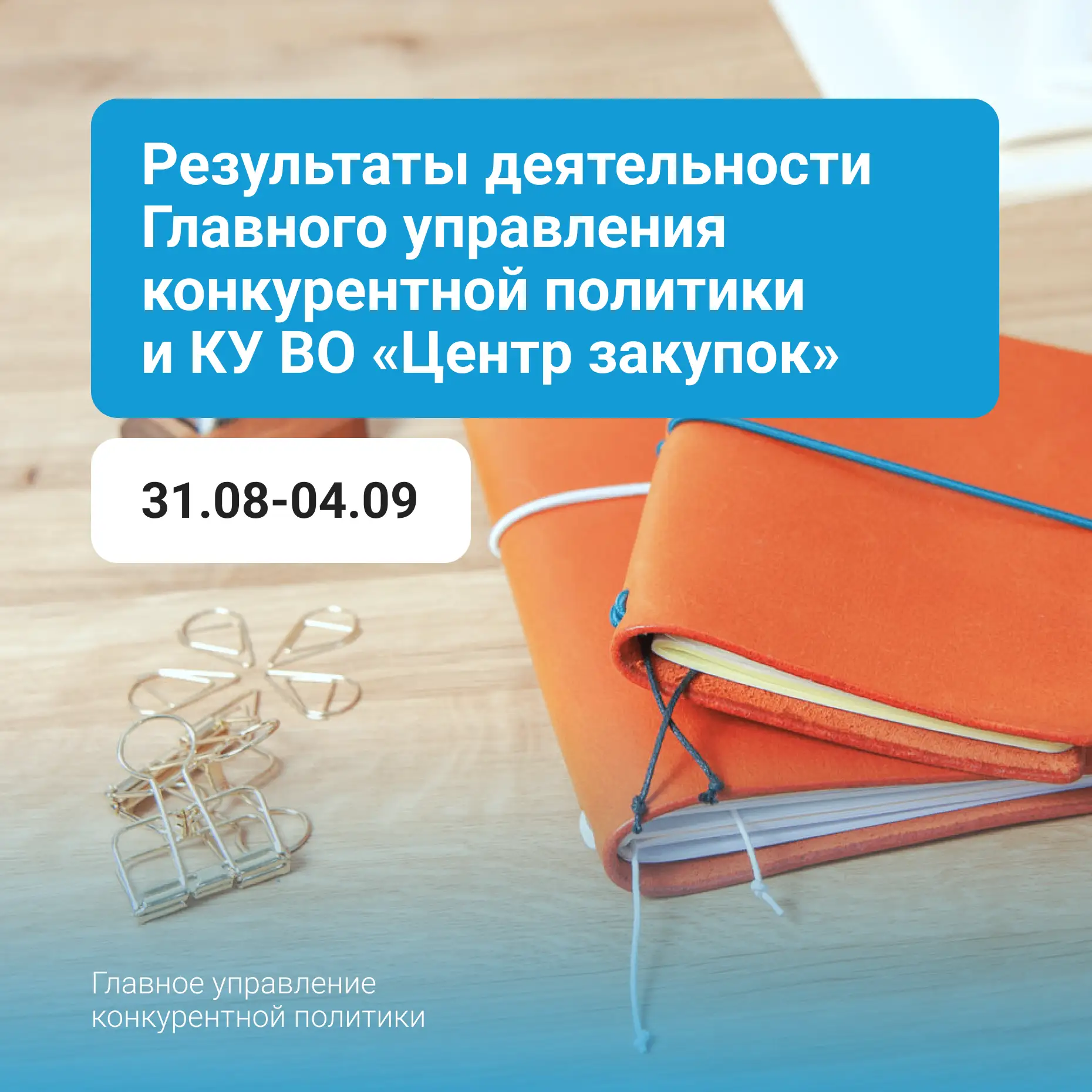 📙 Результаты деятельности Главного управления конкурентной политики и КУ ВО «Центр зак...