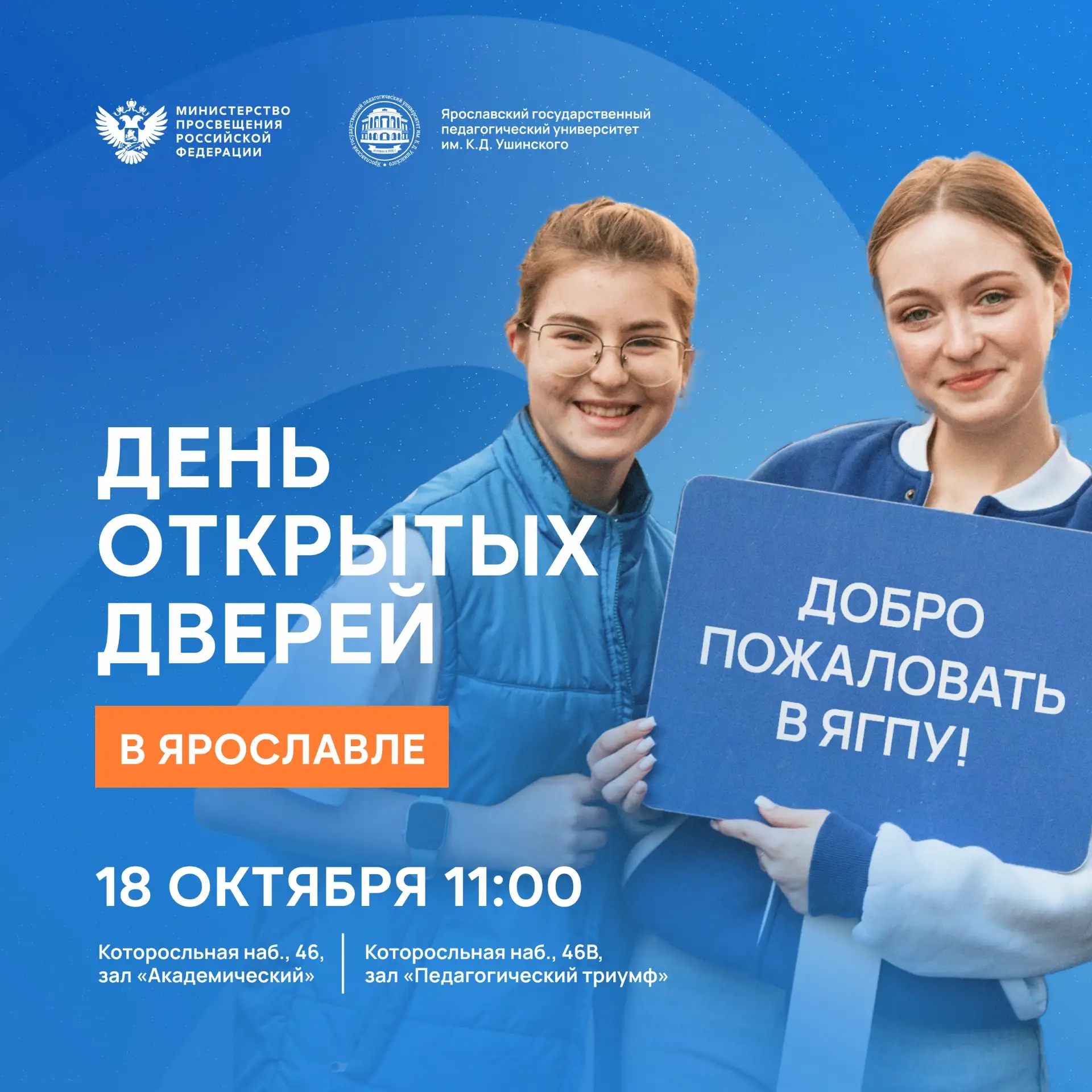 🎓 Поступление 2027: встречаемся на Дне открытых дверей ЯГПУ!