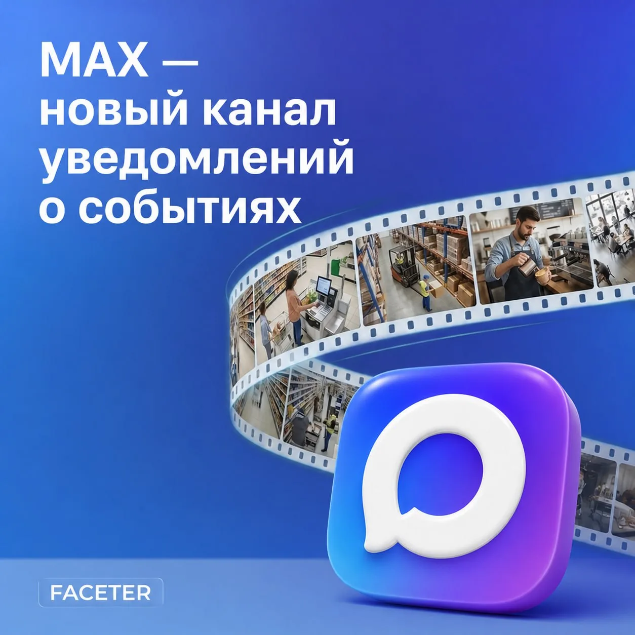 📲 Уведомления Faceter теперь и в MAX

Раньше события с камер можно было получать в push-формате и в