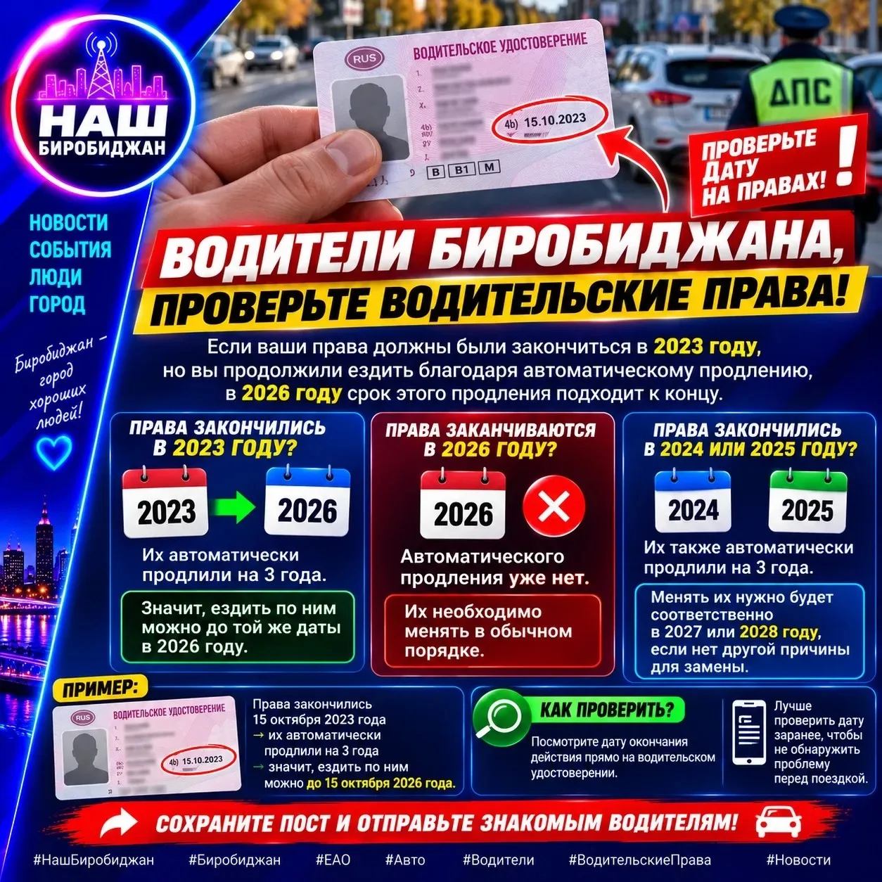 🚗 Водители Биробиджана, проверьте водительские права!