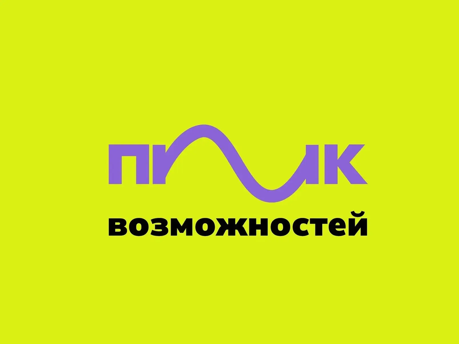 ✨ Открыт приём заявок на Всероссийский форум «Пик Возможностей»! 🚀