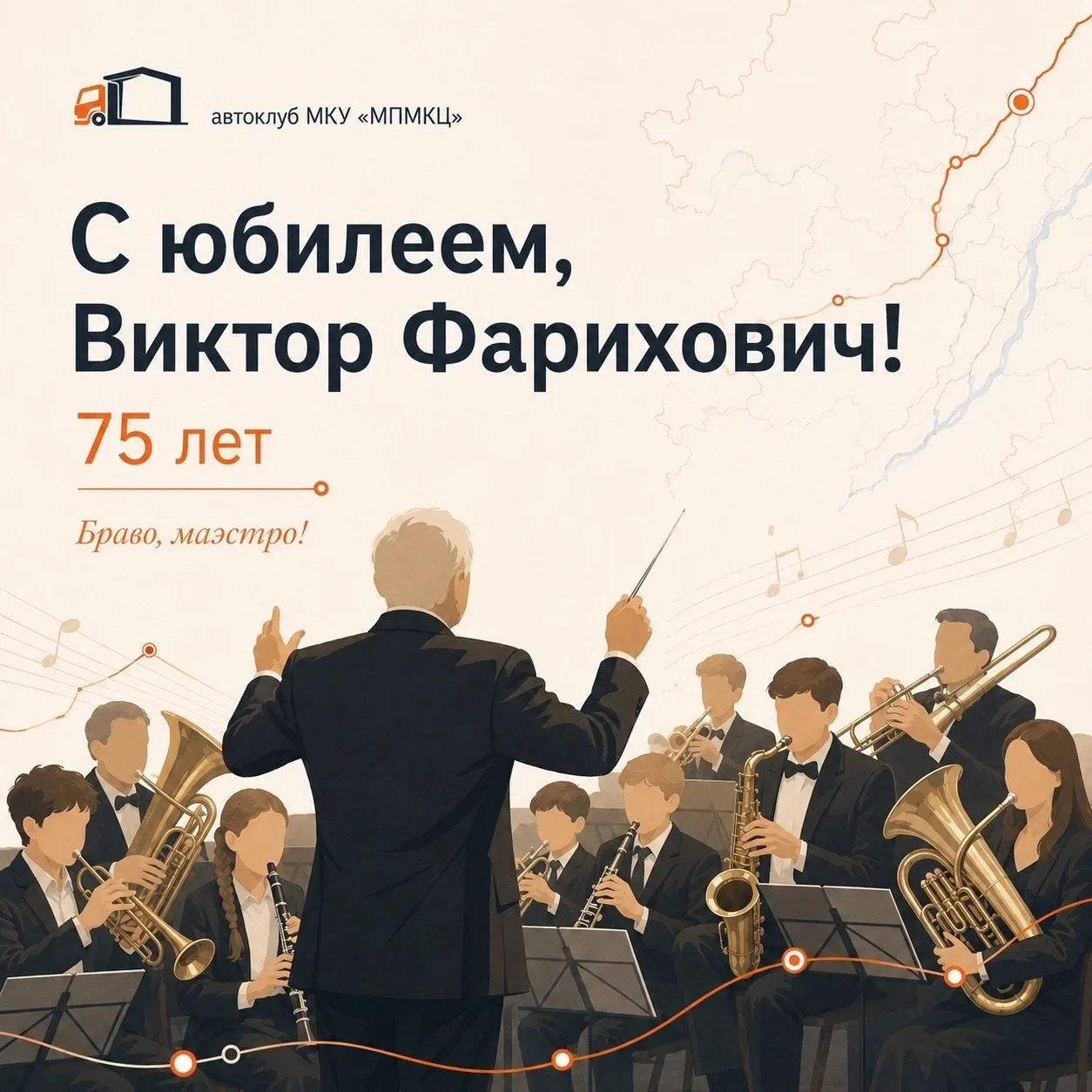 Маэстро, с юбилеем!

Есть люди, о которых невозможно сказать просто: «руководитель коллектива».
Пото