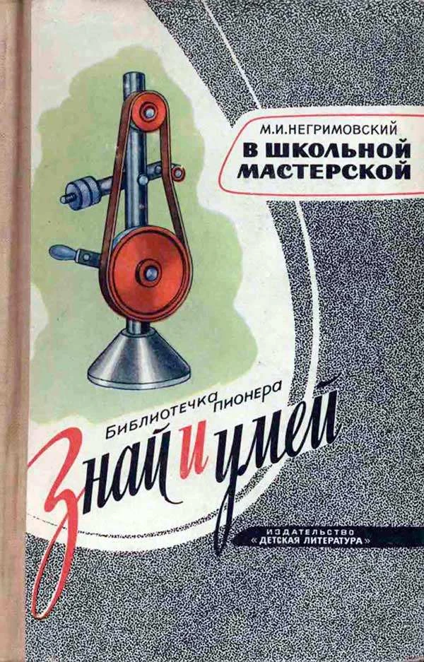 В школьной мастерской (Негрилювский М.И.) 1968