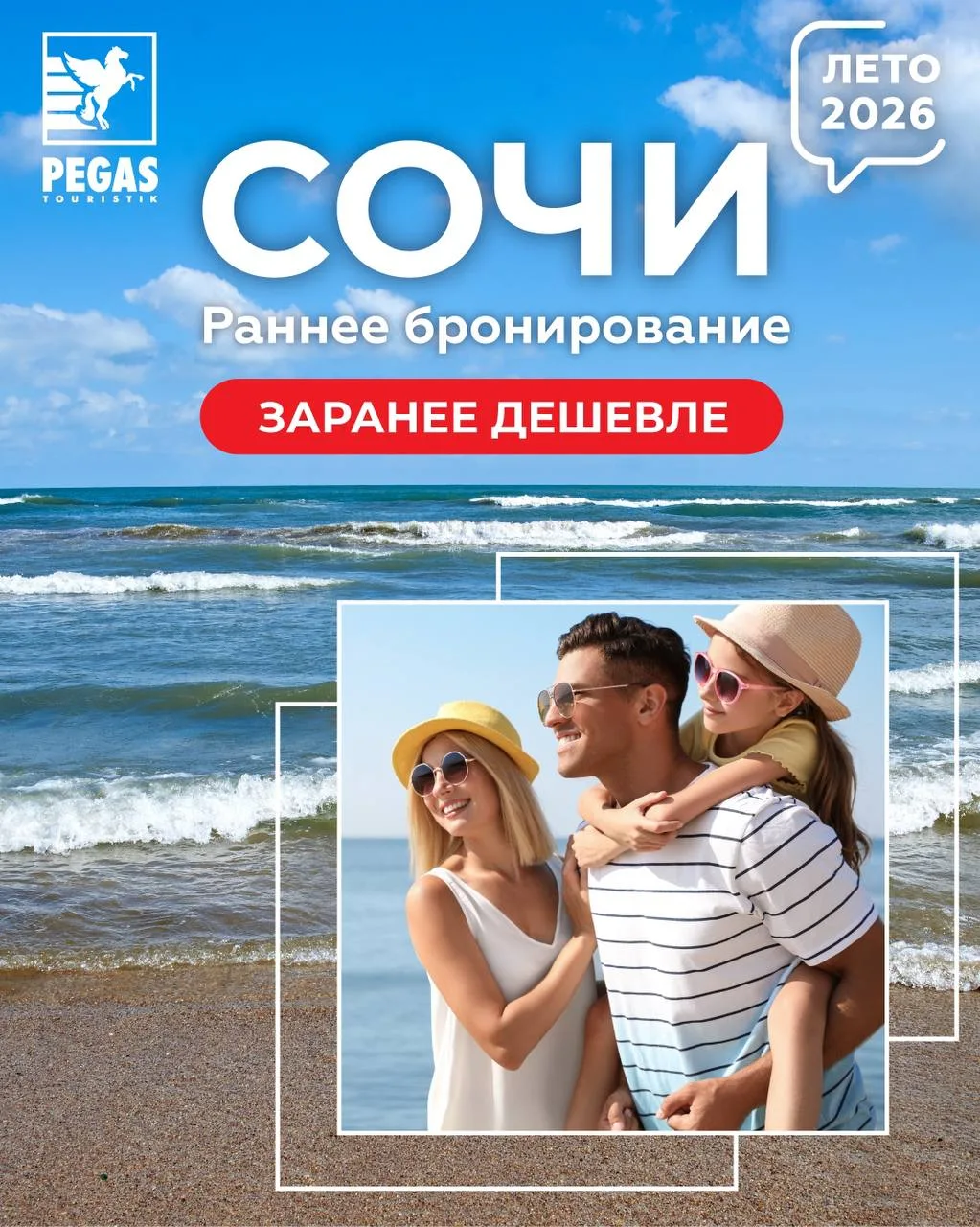 🌊 Сочи — раннее бронирование уже открыто!🌴