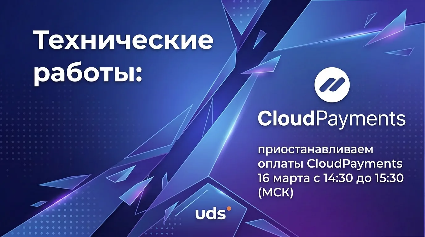 ТЕХРАБОТЫ UDS ✦ CLOUDPAYMENTS