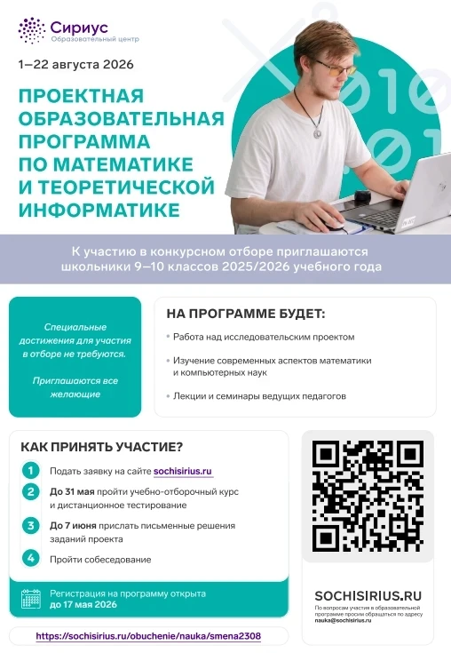 Приглашаем талантливых школьников на образовательную программу в «Сириус»!✨ Что предлагаем: Уникальн