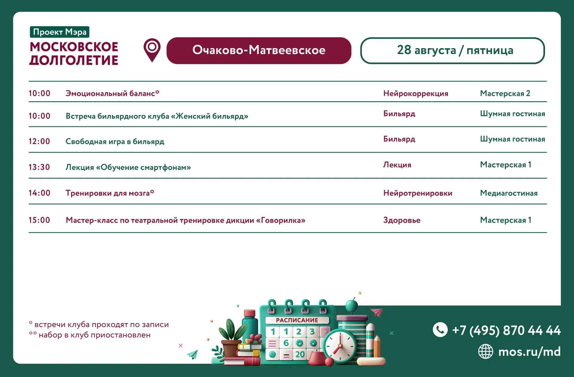 📅 Дорогие друзья, расписание на завтра 28 августа (пятница)