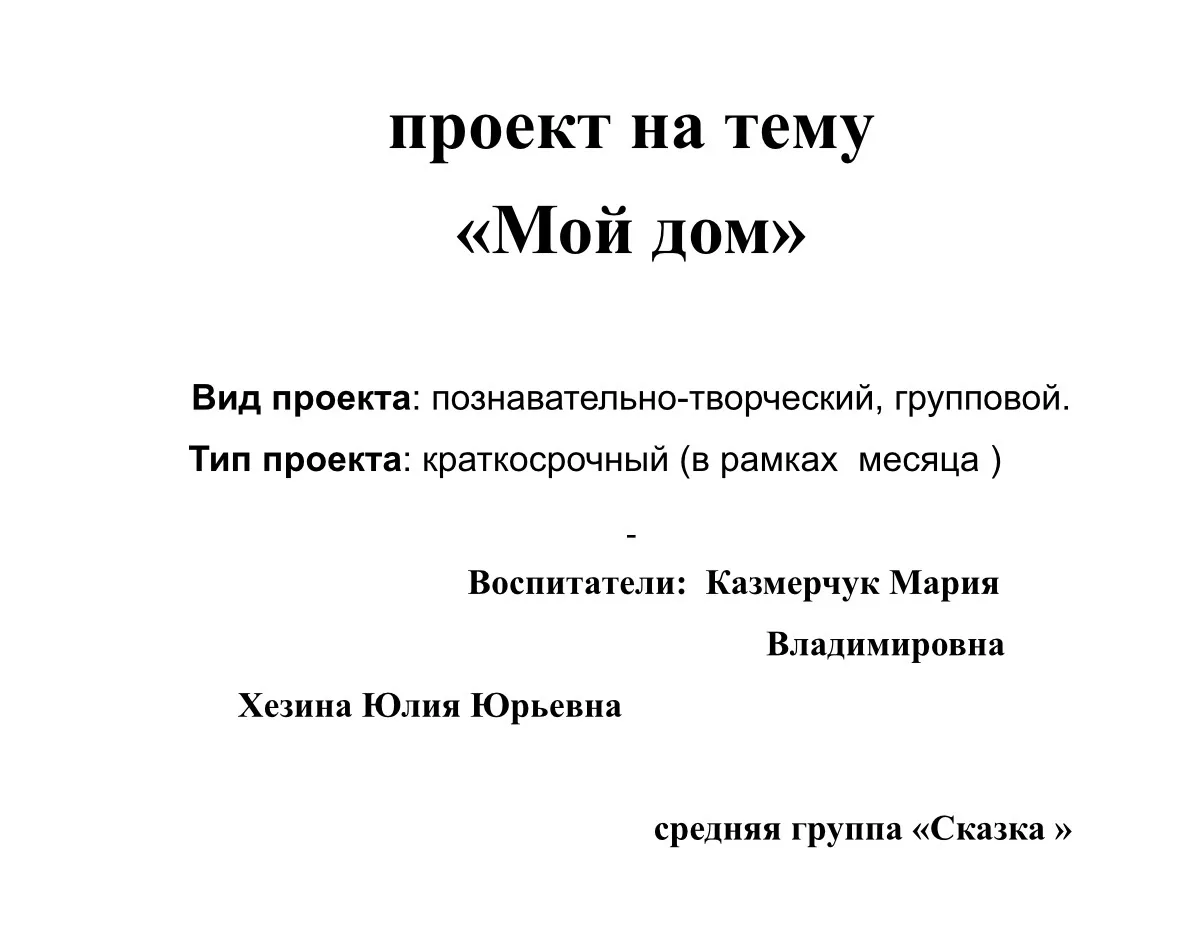 Проект на тему «Мой дом»