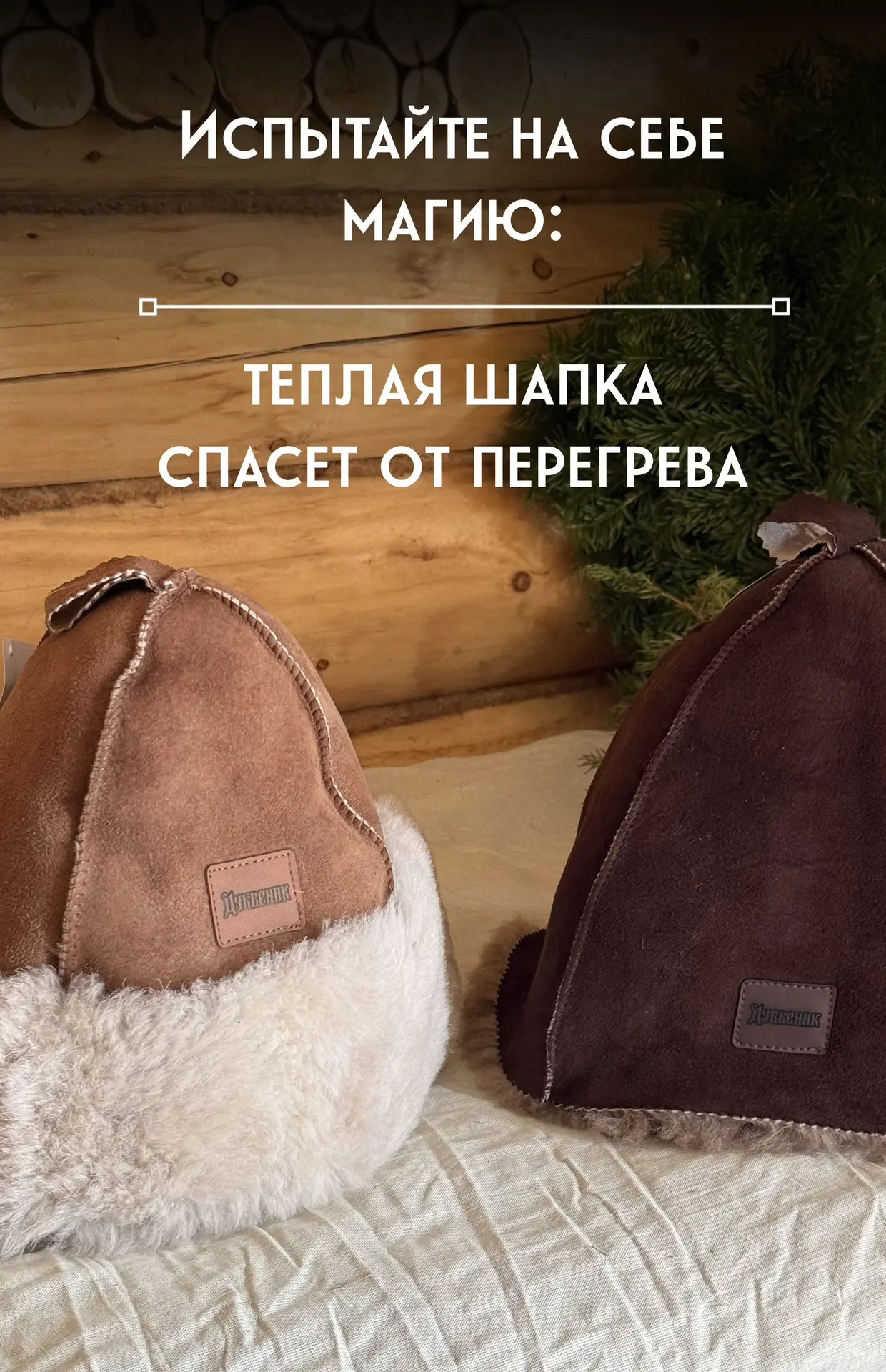 Высший  уровень банного отдыха: премиум-шапки из элитной овчины 🐑✨

Новые поступления с производств