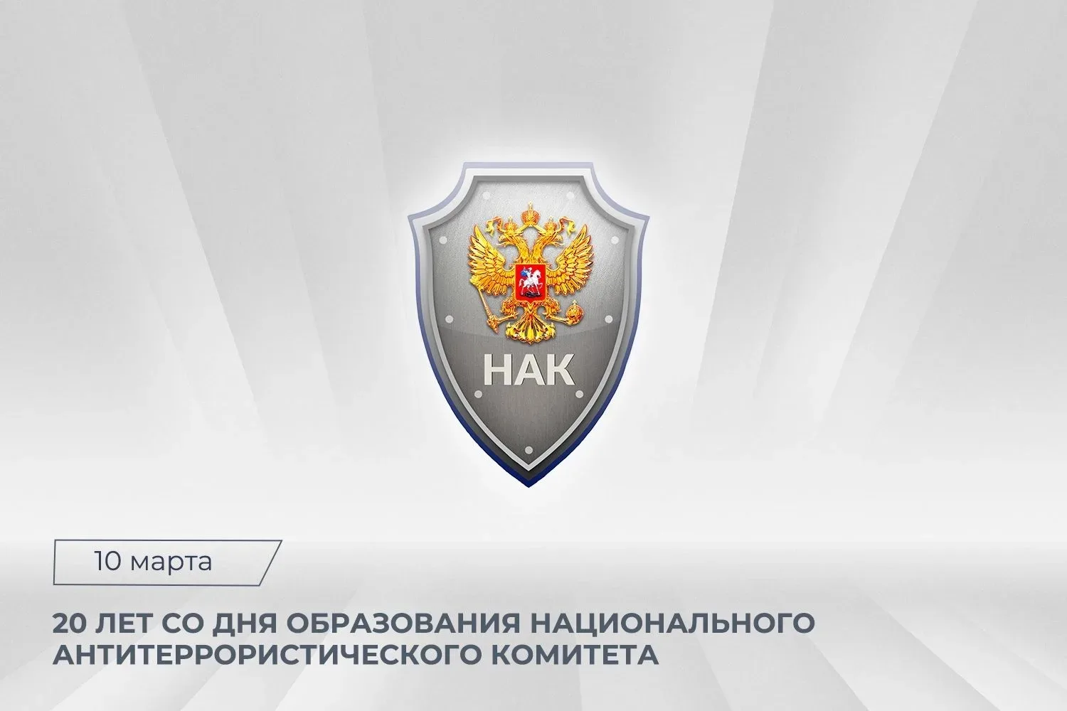 Сегодня отмечается 20 лет со дня образования Национального антитеррористического комитета. Два десят