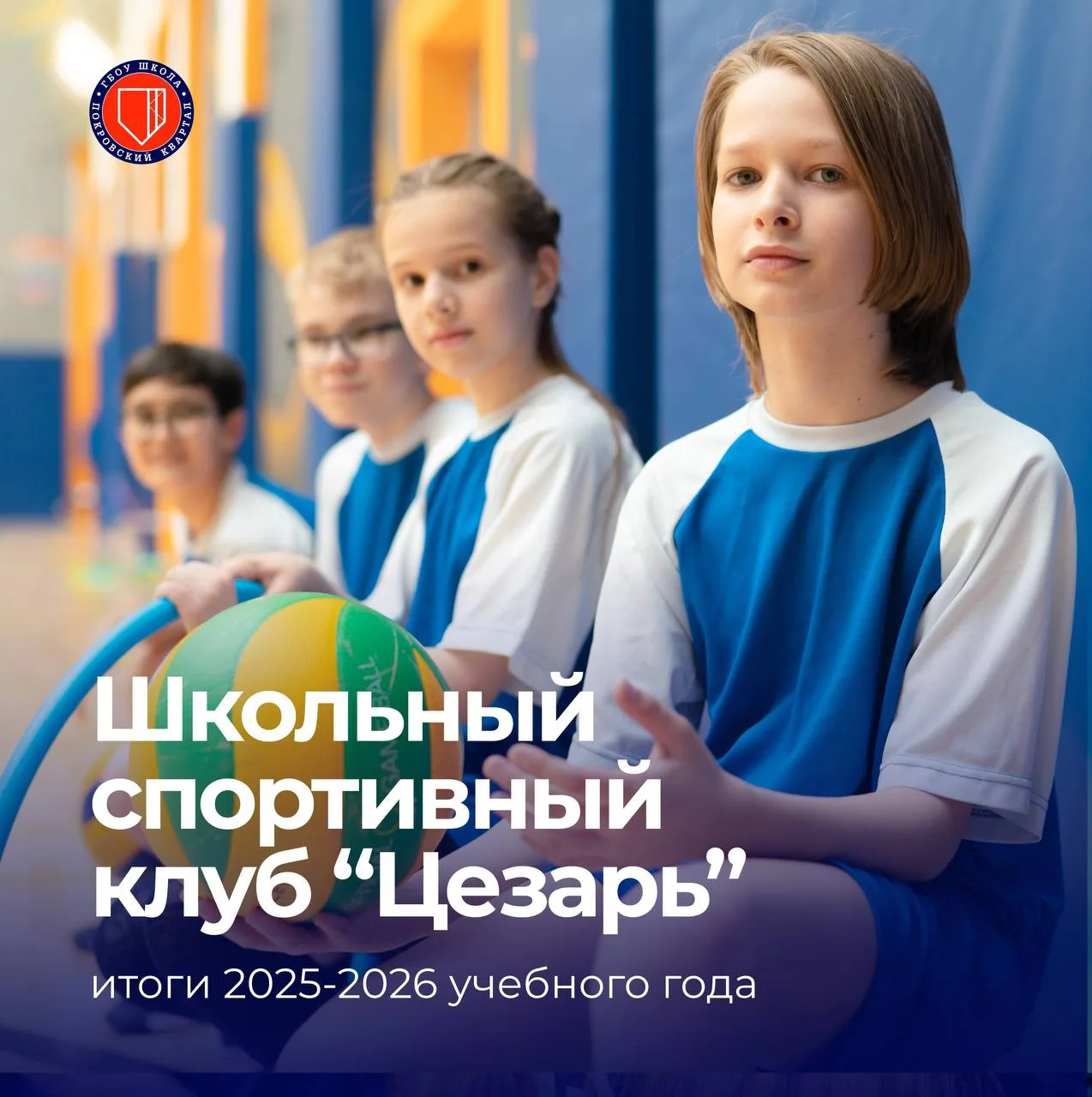 🏅Школьный спортивный клуб «Цезарь»: совместные итоги спортивного сезона 2025-2026 

Этот сезон стал