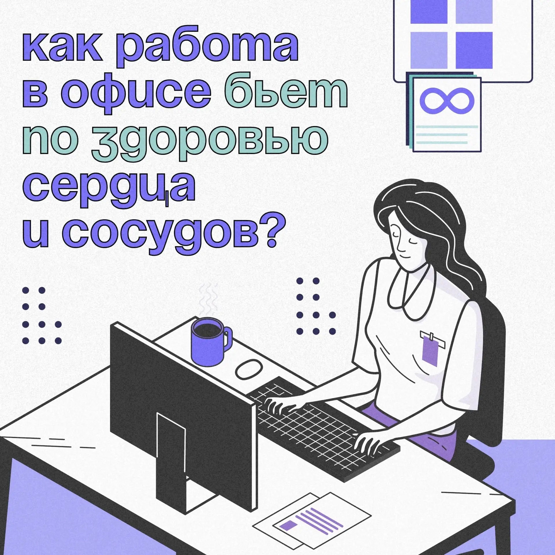 👩‍💻 Работаете в офисе?