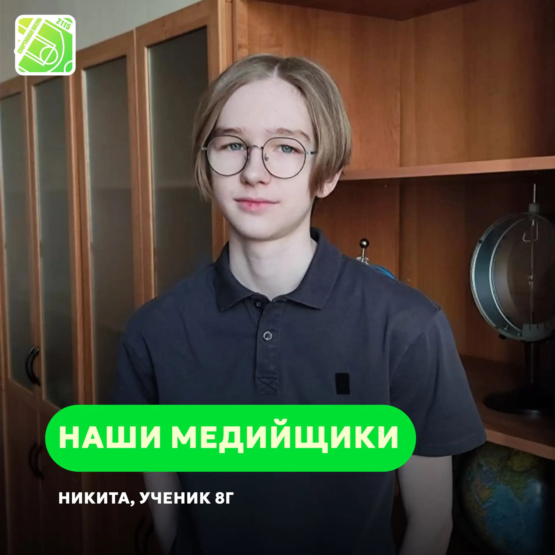 🔥 Не просто зритель — уже корреспондент!  🎤 Знакомьтесь: Никита, ученик 8г класса, наш юный журналис