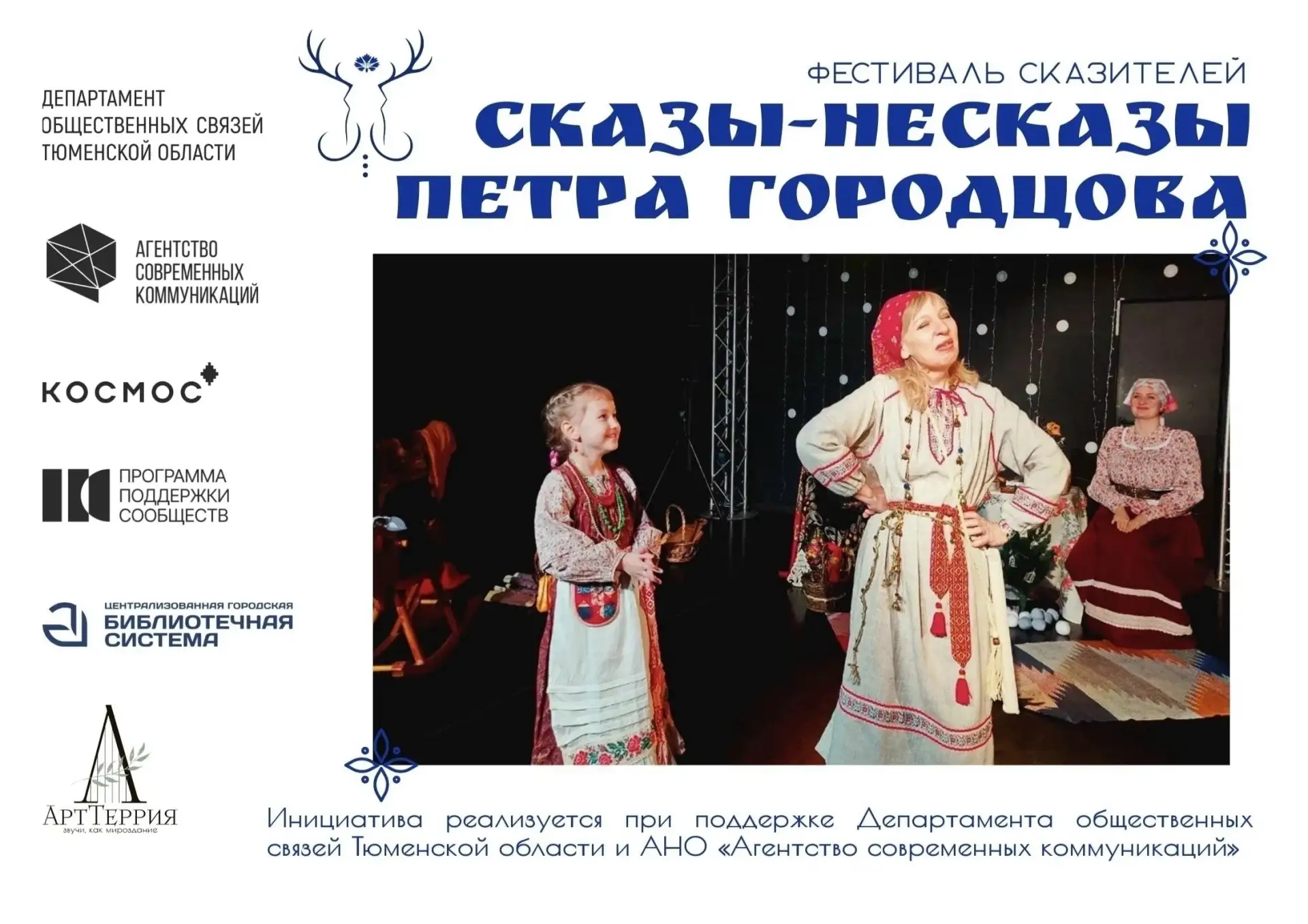 Приглашаем всех любителей тюменской старины на фестиваль сказителей! 25 октября в Мульт...