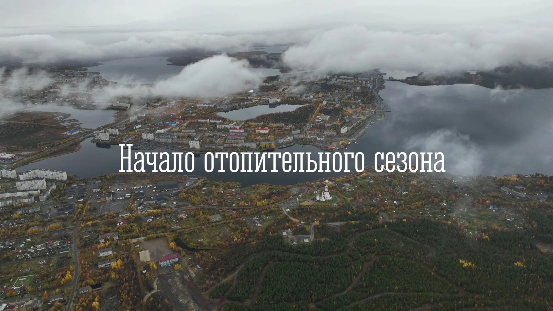 Начало отопительного сезона