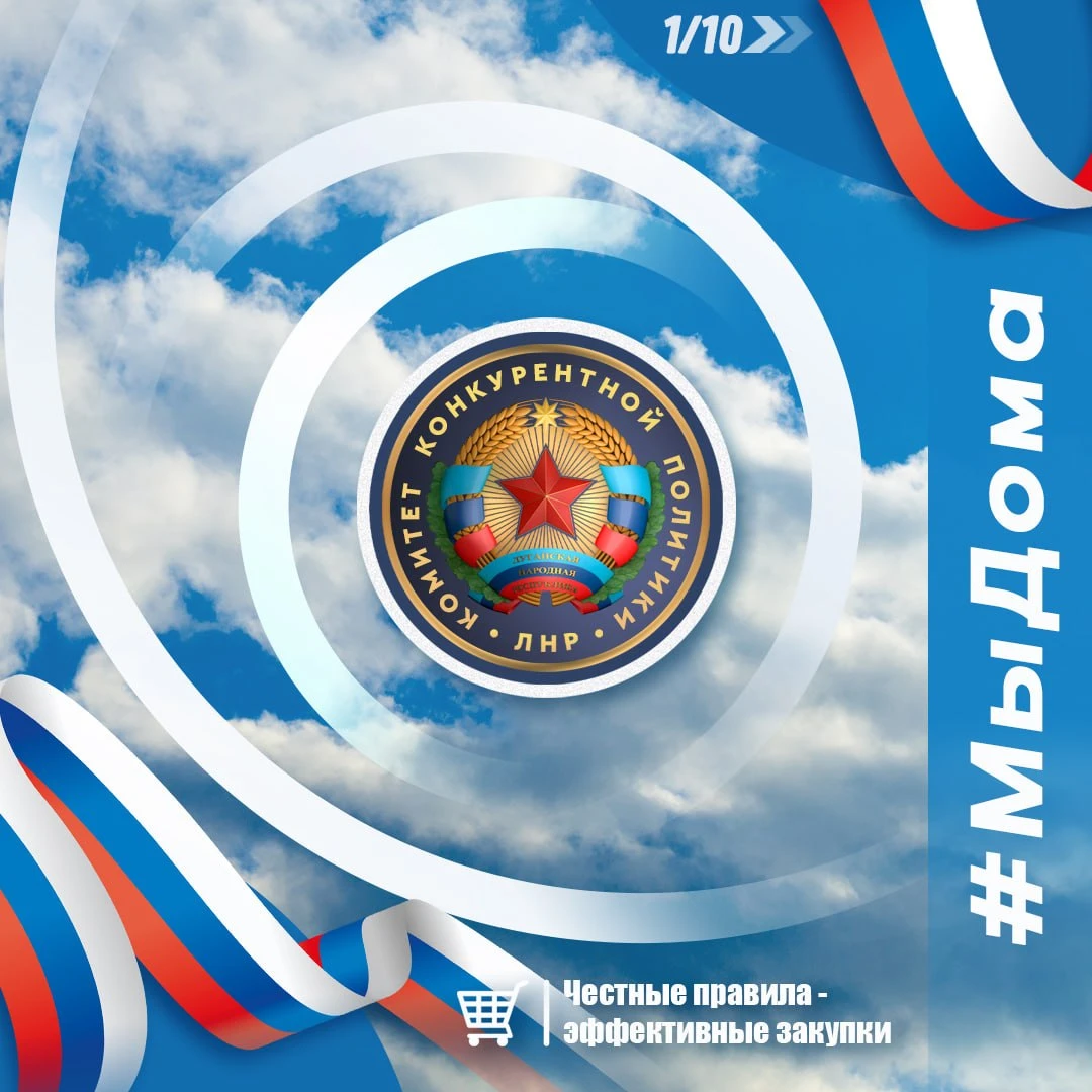 Комитет конкурентной политики ЛНР присоединяется к акции #МыДома, приуроченной ко Дню в...