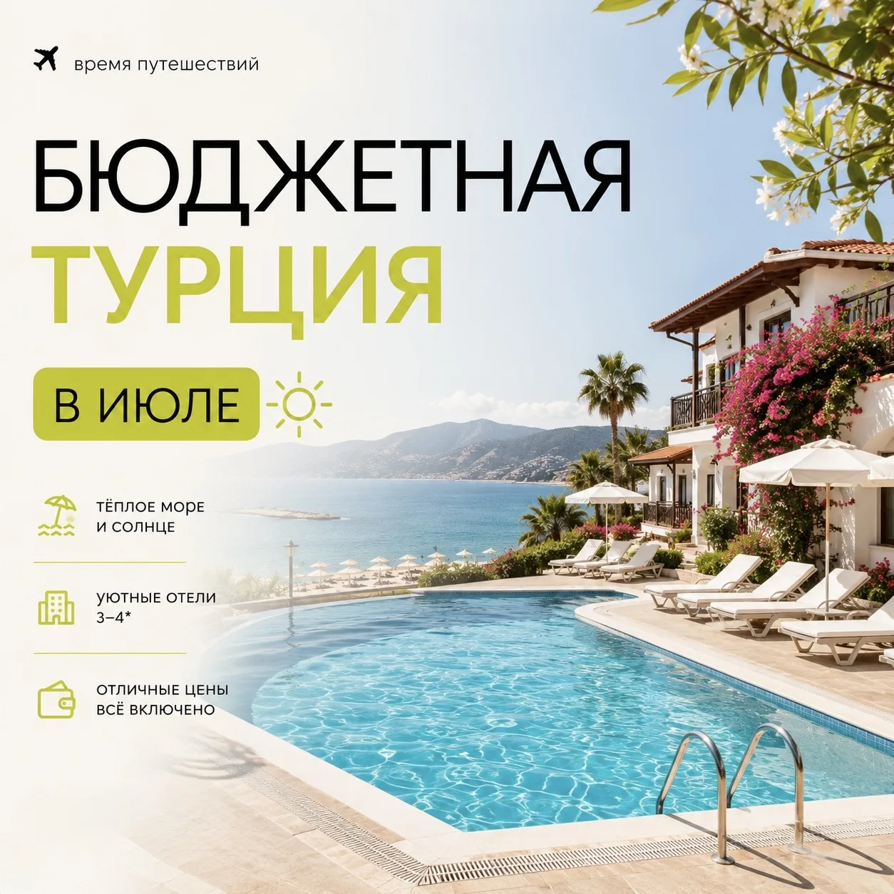☀️ Бюджетная Турция в июле - море уже тёплое, «всё включено» ждет, остаётся только выбрать отель

✈️