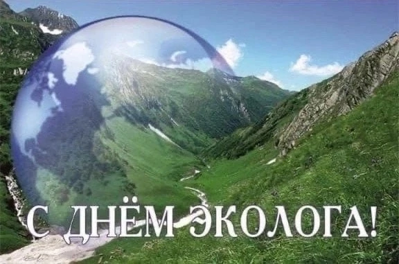 Это профессиональный праздник всех российских защитников природы, специалистов по охране окружающей 