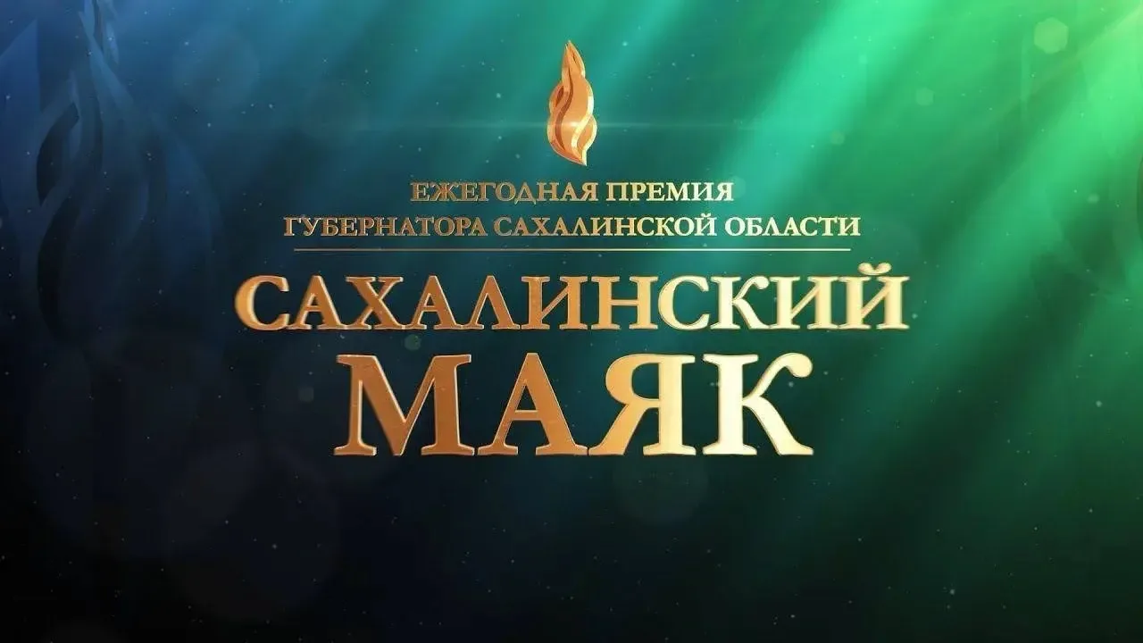 Стартовал приём заявок на участие в номинации «Человек года» областного конкурса «Сахал...