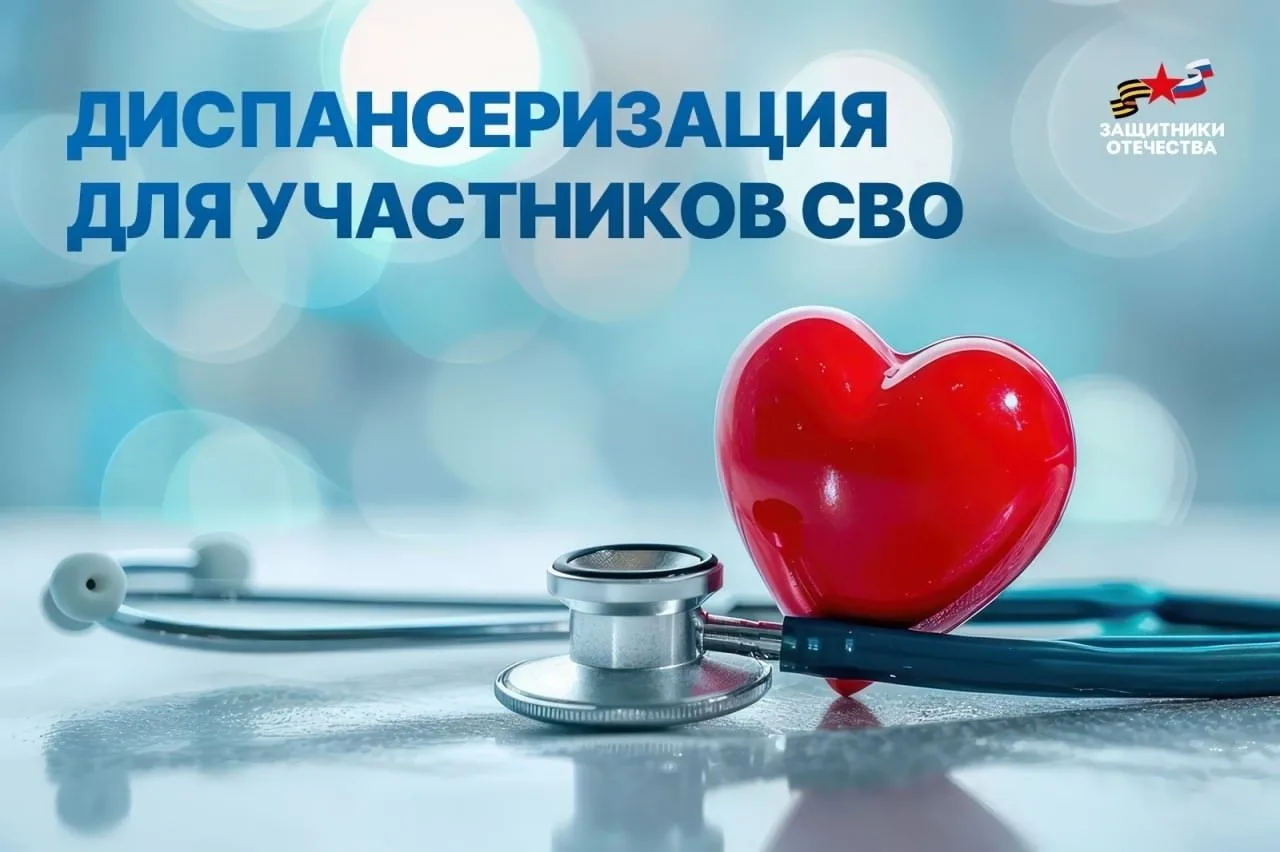 По всей России сотни ветеранов СВО проходят комплексную диспансеризацию благодаря подде...