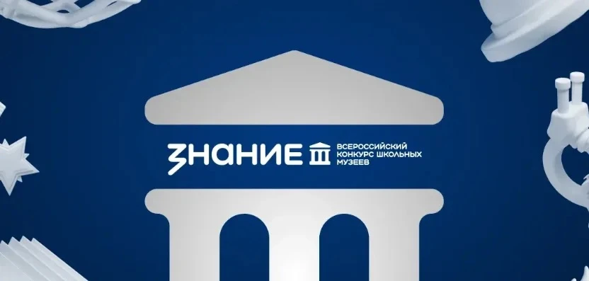 📌Сейчас проходит Всероссийский конкурс школьных музеев от Общества «Знание» — профессиональная площ