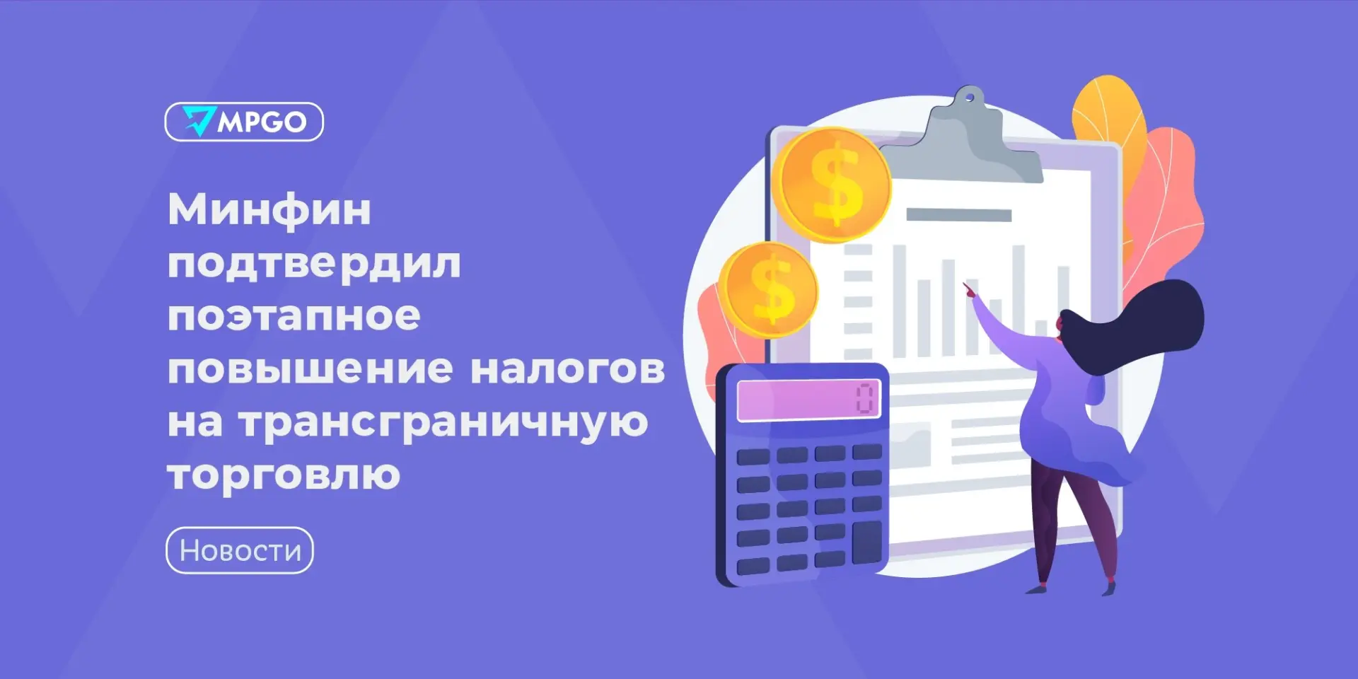 Минфин подтвердил поэтапное повышение налогов на трансграничную торговлю