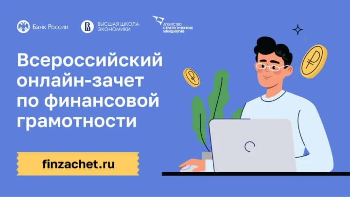 О Всероссийском онлайн-зачете по финансовой грамотности