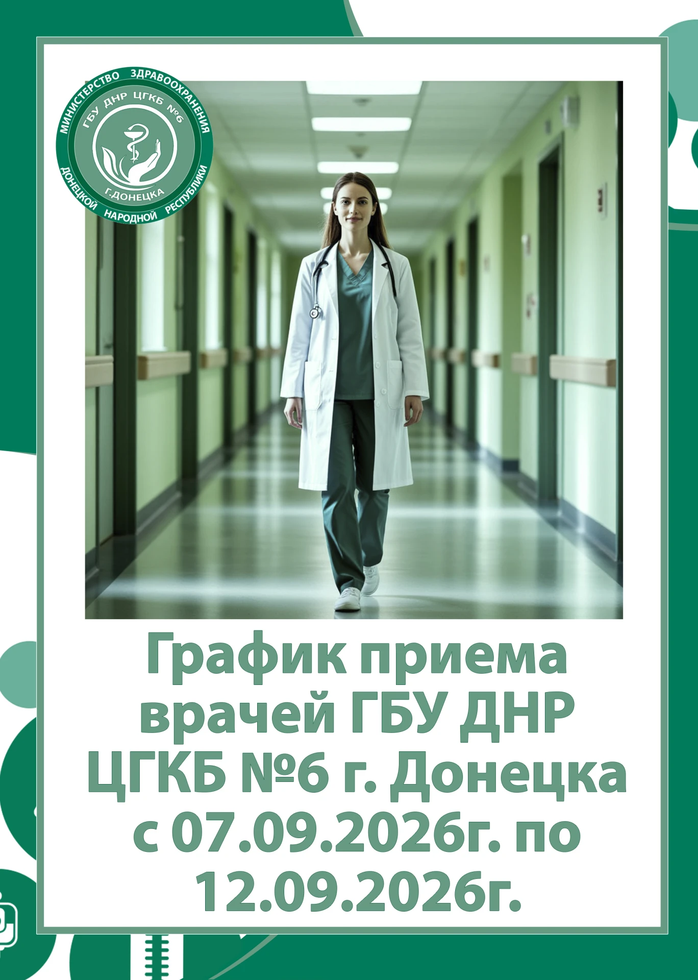 🏥 График приема врачей ГБУ ДНР «ЦГКБ № 6 г. Донецка» с 07.09.2026г. по 12.09.2026г.