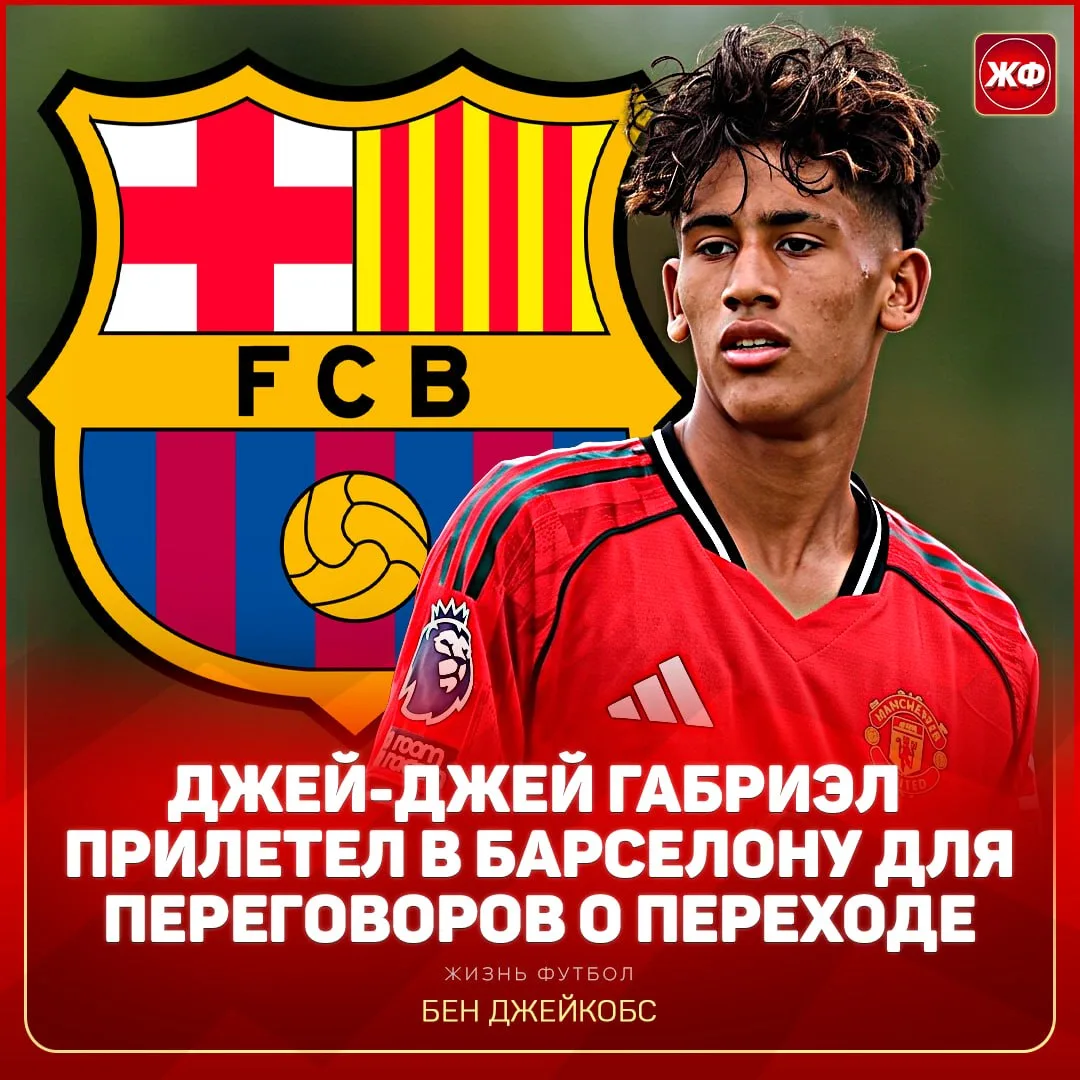🇪🇸 ДЖЕЙ-ДЖЕЙ ГАБРИЭЛЬ БЛИЗОК К ПЕРЕХОДУ В «БАРСУ»