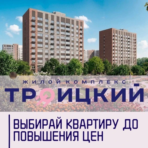 Август — последний шанс купить квартиру в ЖК «Троицкий» по летним ценам! 🍂🏡