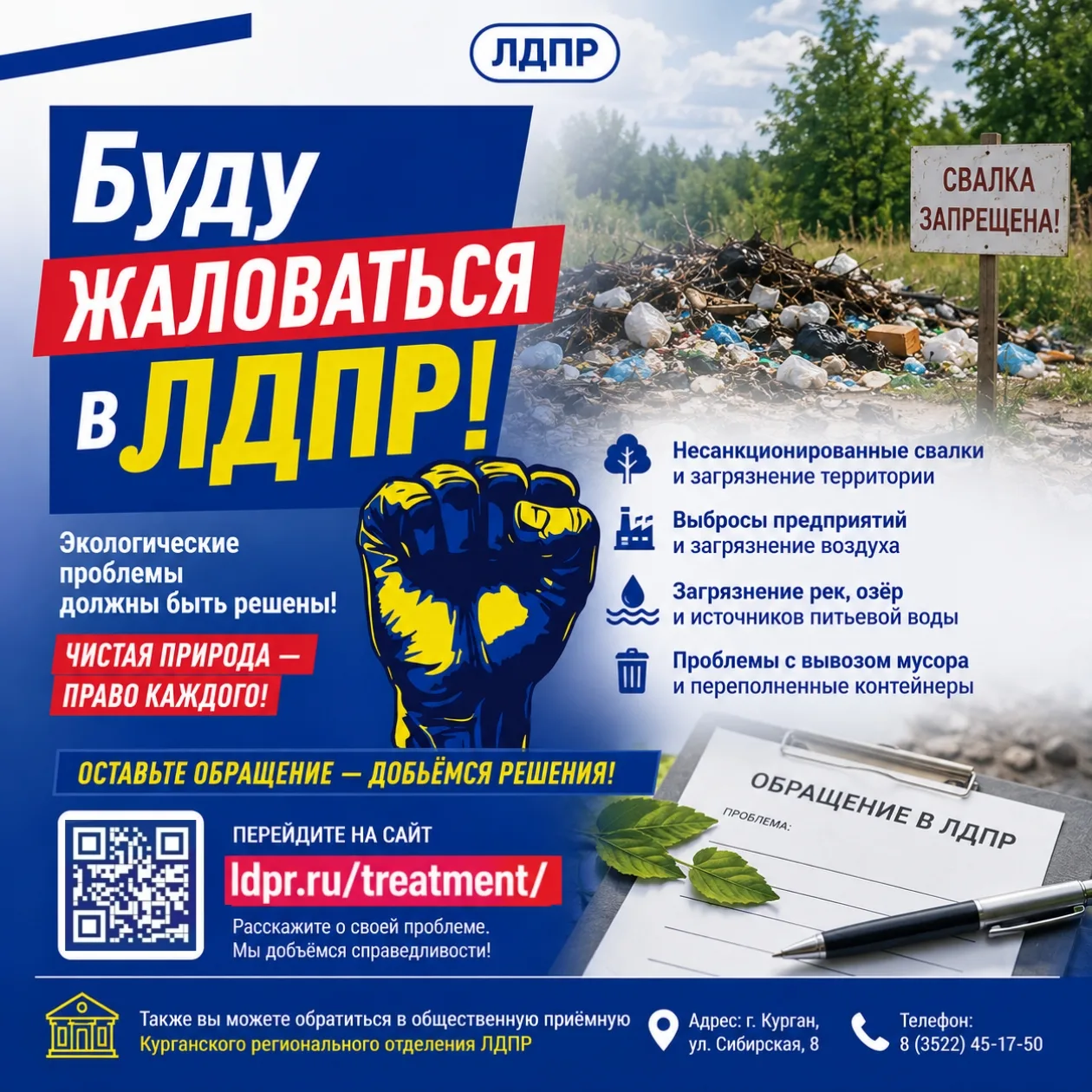 🌱 Чистая природа — право каждого: ЛДПР принимает обращения по проблемам экологии