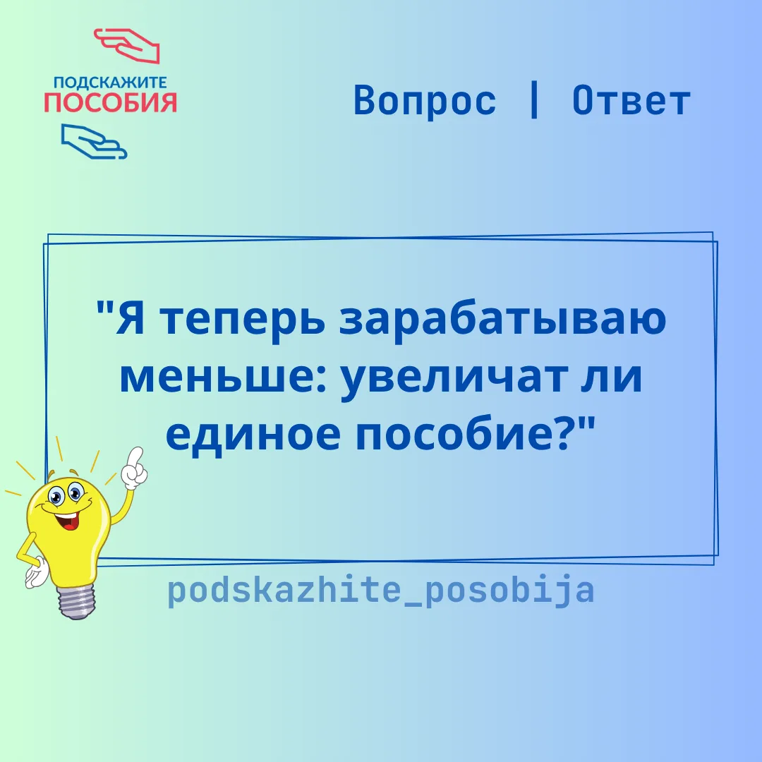 ❓ "Я теперь зарабатываю меньше: увеличат ли единое пособие?"