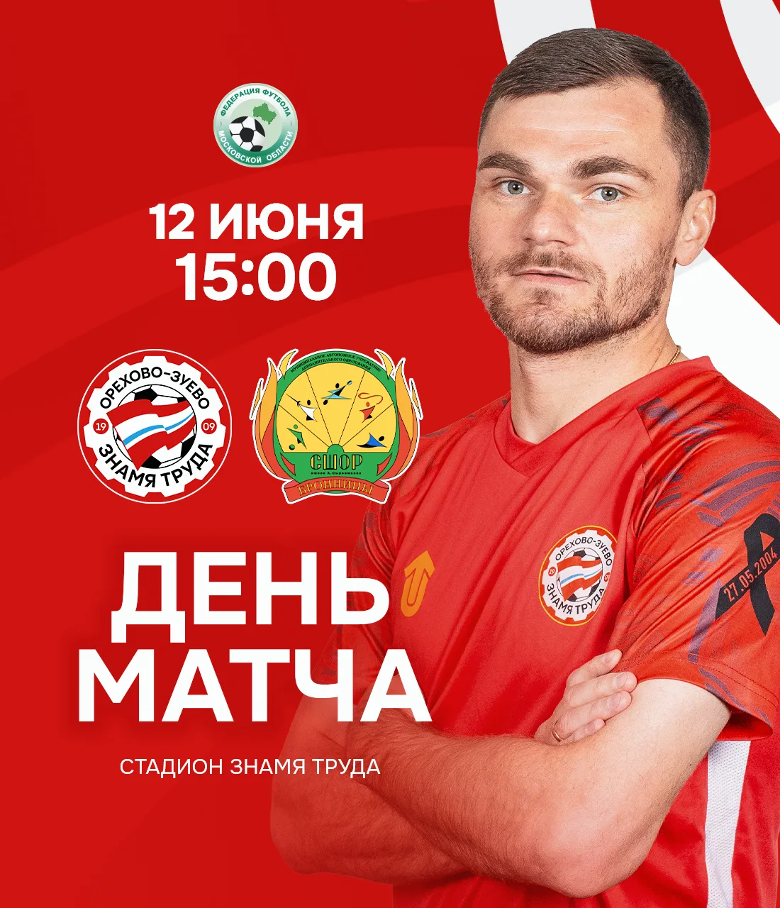 День матча!

⚡️ СШОР имени А. Сыроежкина
🕒 15:00
📹 Трансляция
🏟 «Знамя Труда»
🎟 Оформить билет