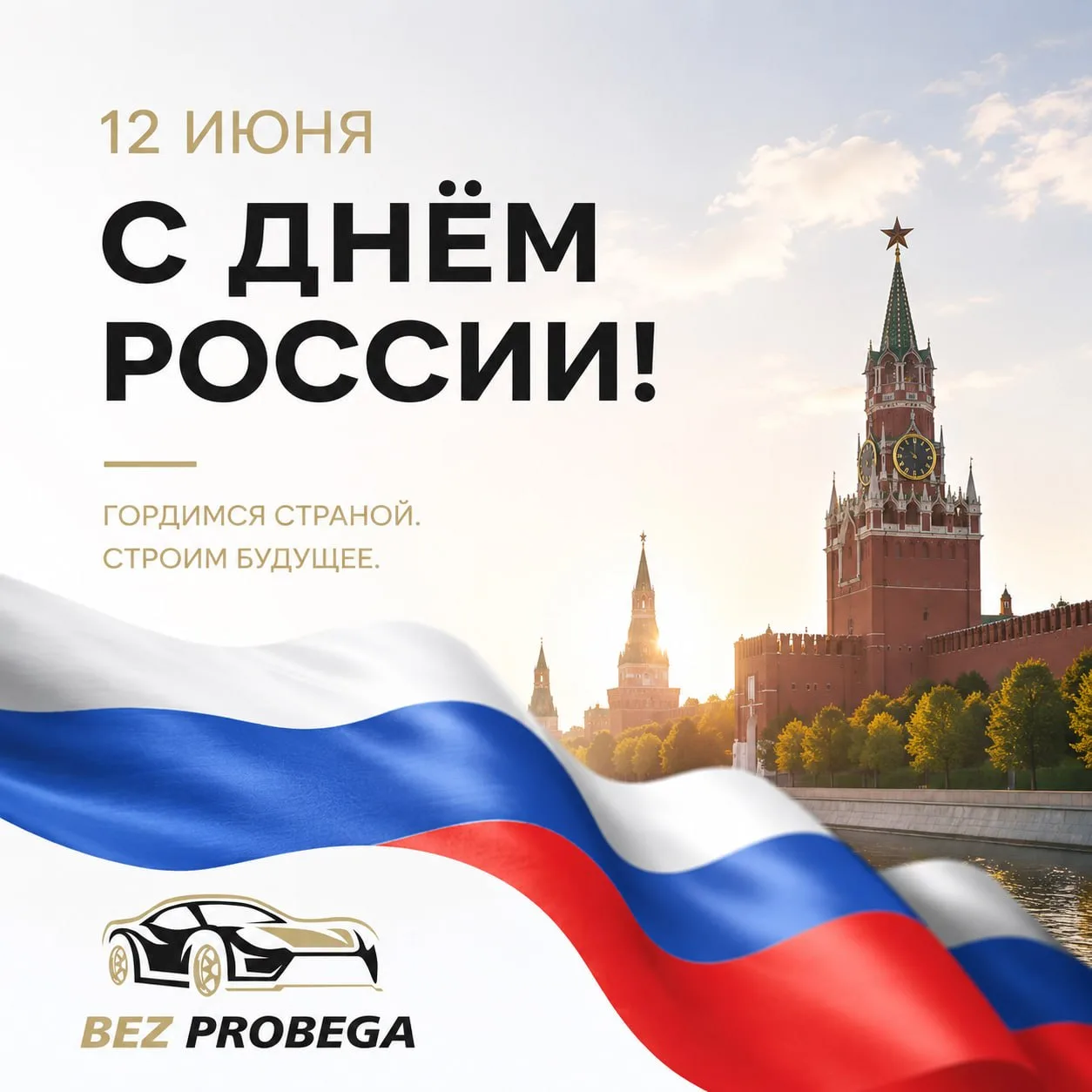 🇷🇺 С Днём России!

Команда «Без Пробега» поздравляет всех с праздником — Днём России!

⚪️ Желаем м