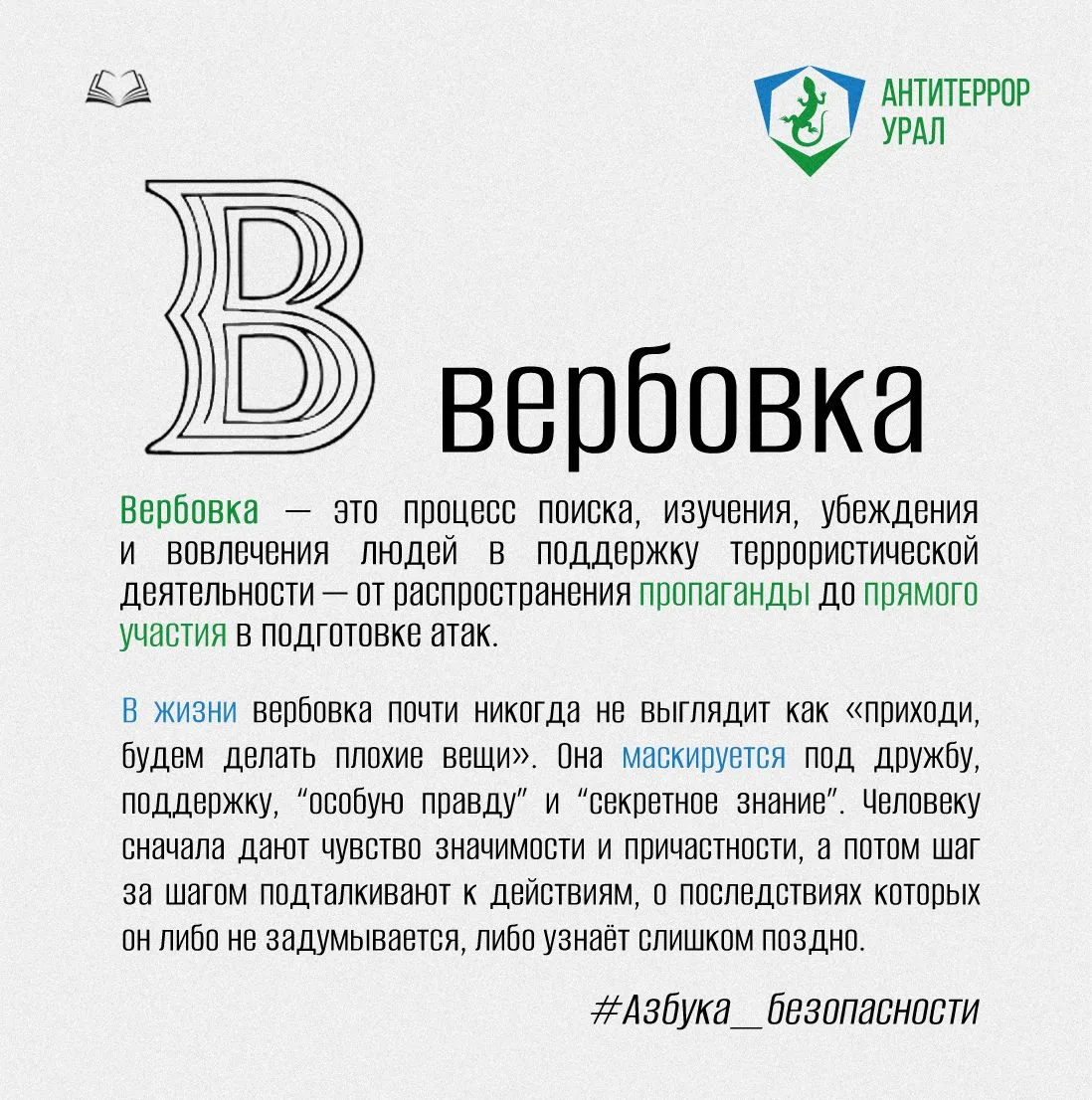 Буква В | #Азбука_безопасности

Вербовка — это не один разговор, а процесс. Если тебя последовательн