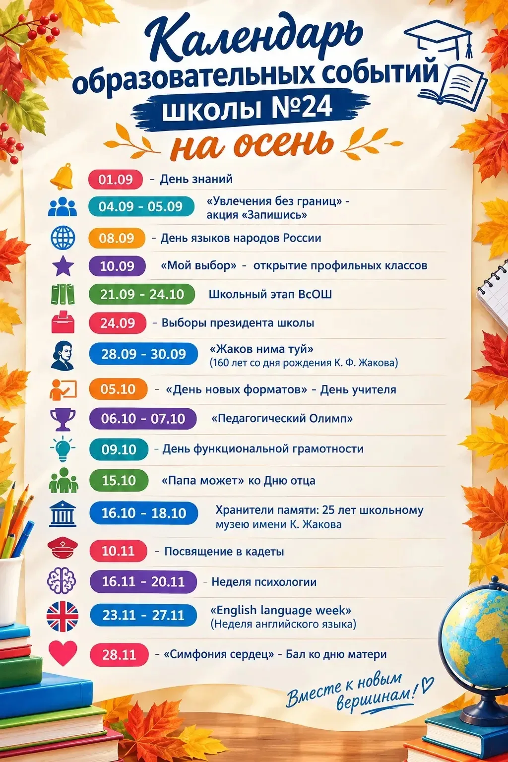 🔥Календарь образовательных событий школы № 24: традиции и новые открытия