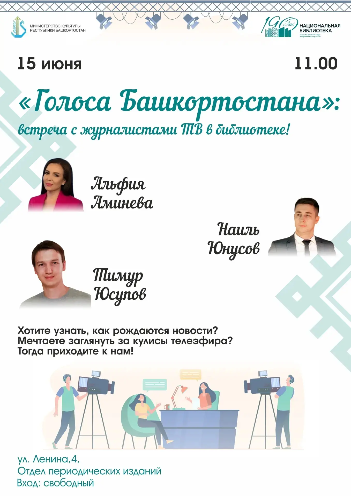 🎤«Голоса Башкортостана»: встреча с журналистами ТВ в библиотеке!