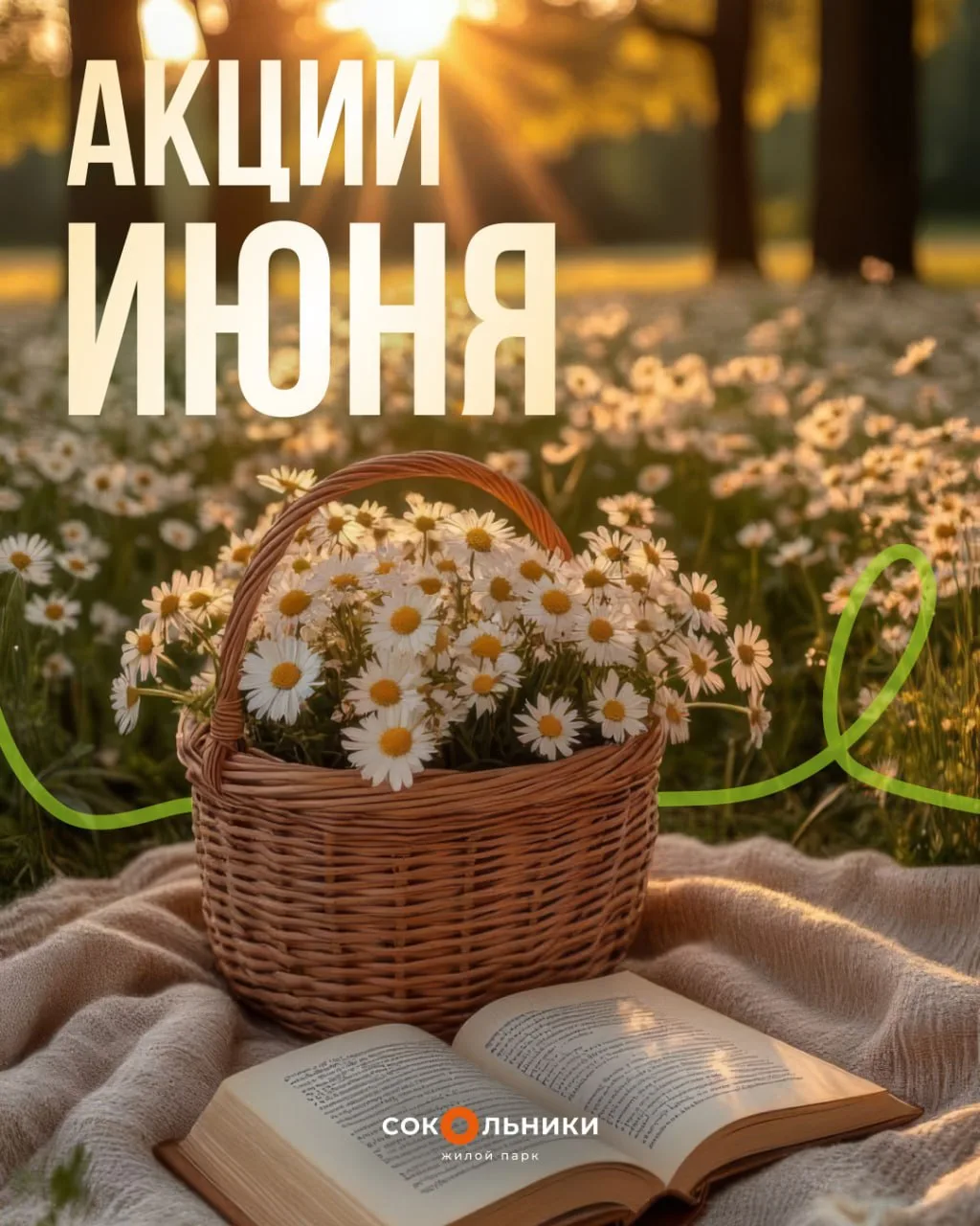 Для тех, кто давно присматривается к новой квартире, июнь – отличный момент для покупки 👍