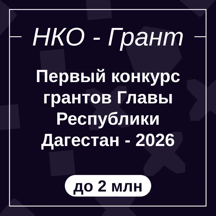 Первый конкурс грантов Главы Республики Дагестан - 2026