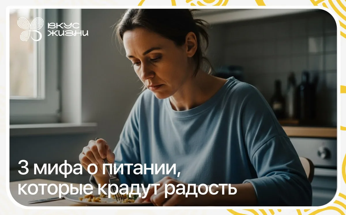 3 мифа о питании, которые крадут радость 😳